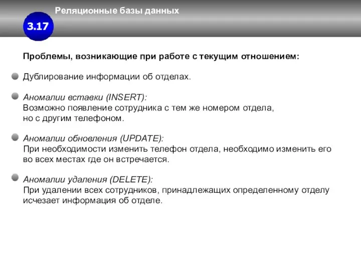 Реляционные базы данных 3 3.4 3.17 Проблемы, возникающие при работе с