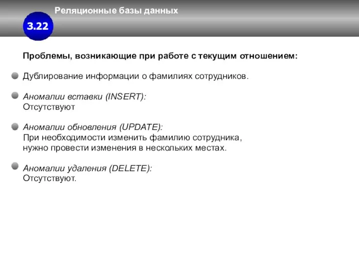 Реляционные базы данных 3 3.4 3.22 Проблемы, возникающие при работе с