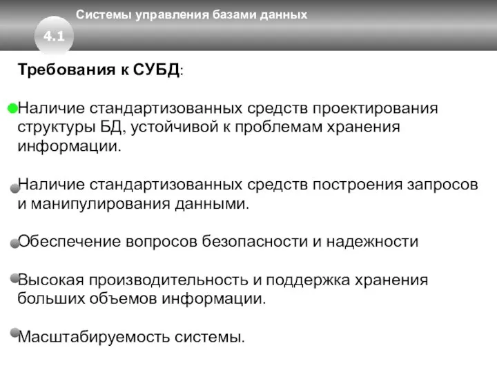 Системы управления базами данных Требования к СУБД: Наличие стандартизованных средств проектирования