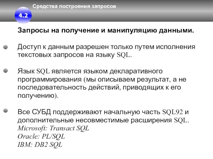 Средства построения запросов Запросы на получение и манипуляцию данными. Доступ к