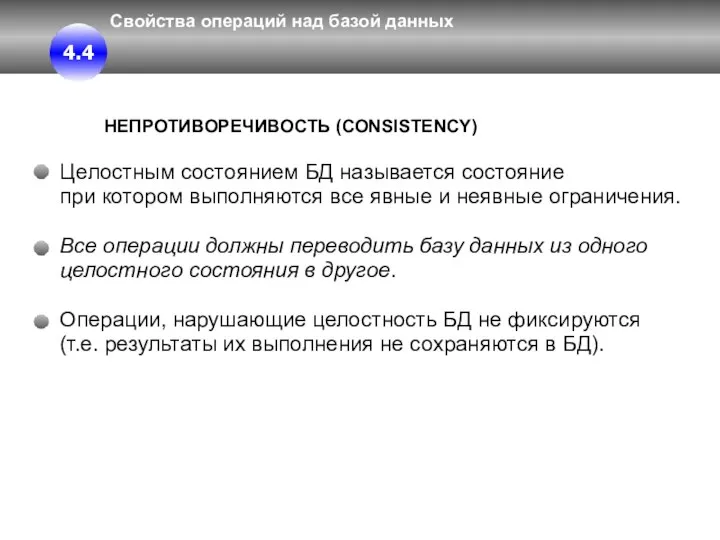 Свойства операций над базой данных НЕПРОТИВОРЕЧИВОСТЬ (CONSISTENCY) Целостным состоянием БД называется