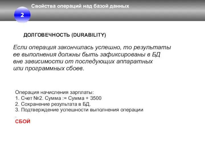 Свойства операций над базой данных ДОЛГОВЕЧНОСТЬ (DURABILITY) Если операция закончилась успешно,