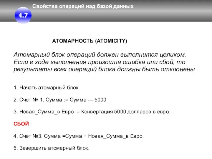 Свойства операций над базой данных АТОМАРНОСТЬ (ATOMICITY) Атомарный блок операций должен