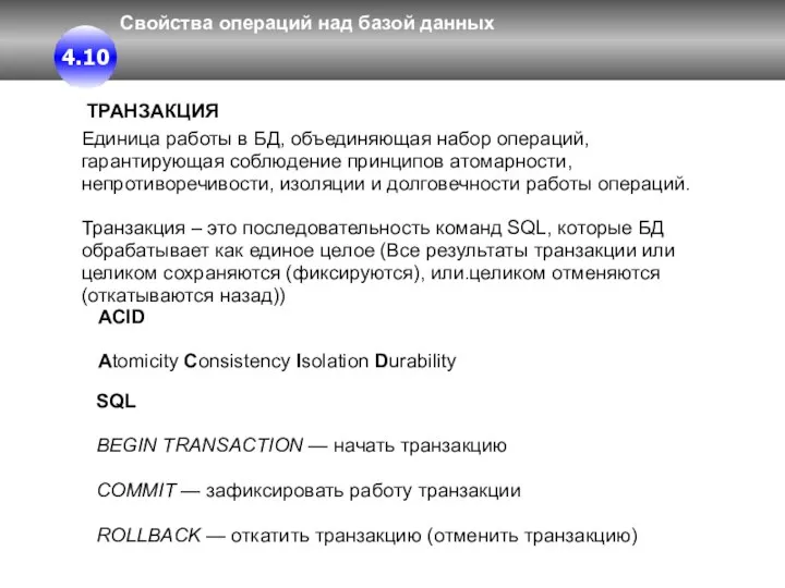 Свойства операций над базой данных ТРАНЗАКЦИЯ 4.10 Единица работы в БД,