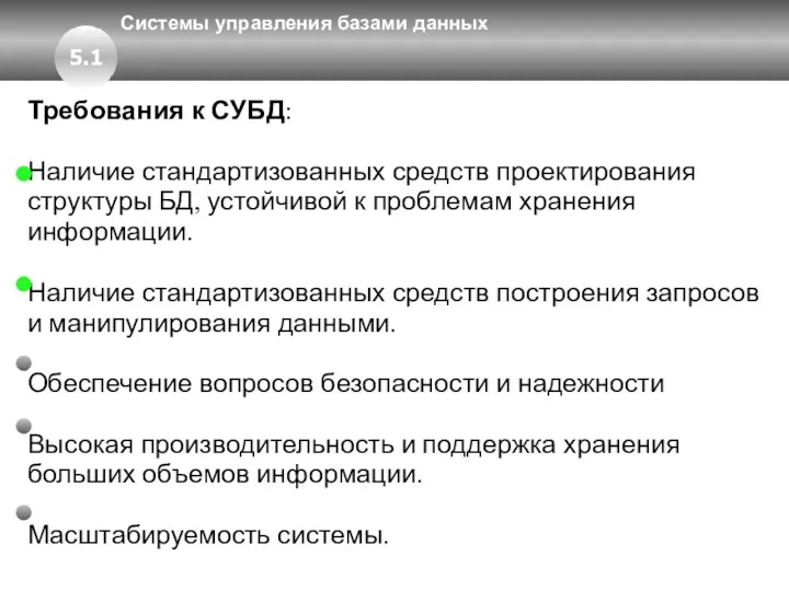 Системы управления базами данных Требования к СУБД: Наличие стандартизованных средств проектирования