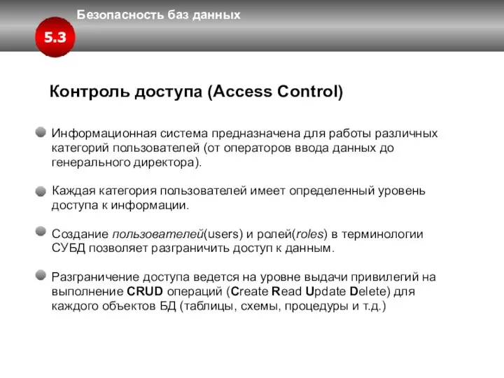 Безопасность баз данных 5.3 Контроль доступа (Access Control) Информационная система предназначена