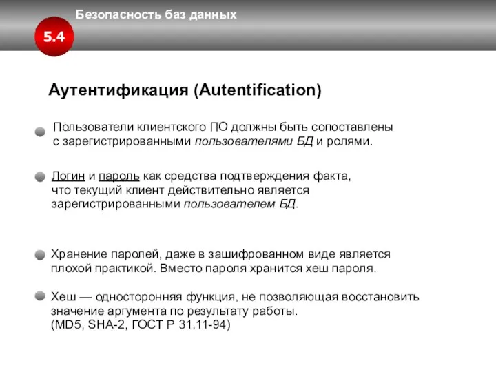 Безопасность баз данных 5.4 Аутентификация (Autentification) Логин и пароль как средства