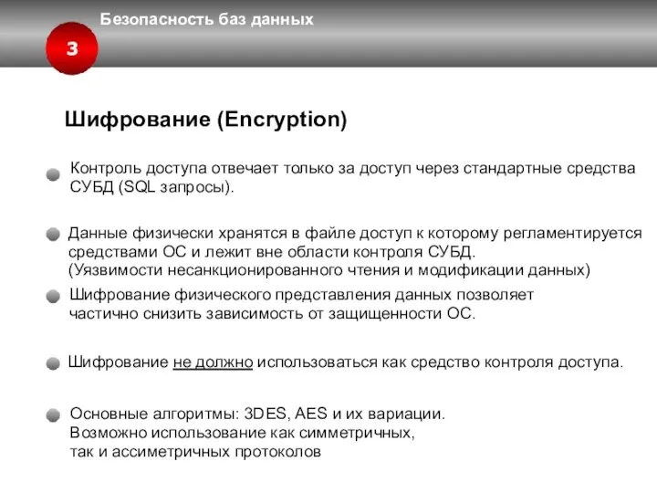 Безопасность баз данных 3 Шифрование (Encryption) Данные физически хранятся в файле