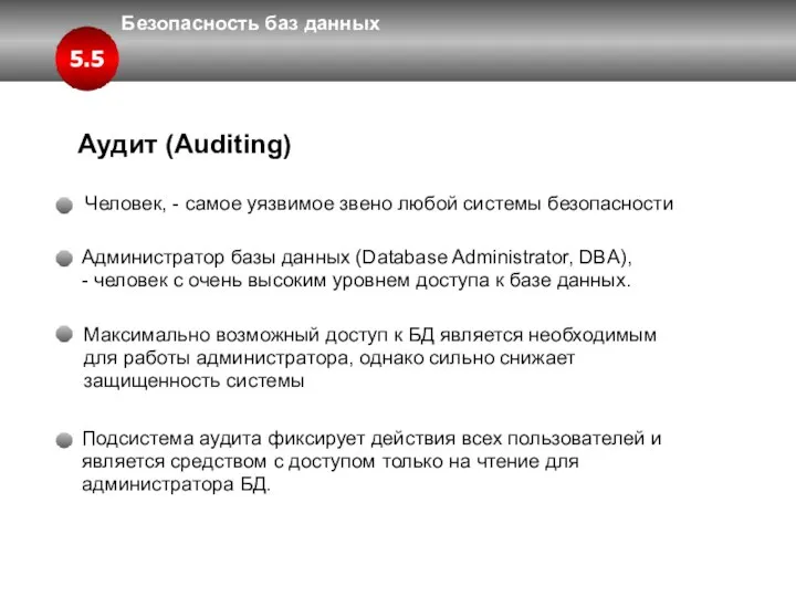 Безопасность баз данных 5.5 Аудит (Auditing) Администратор базы данных (Database Administrator,