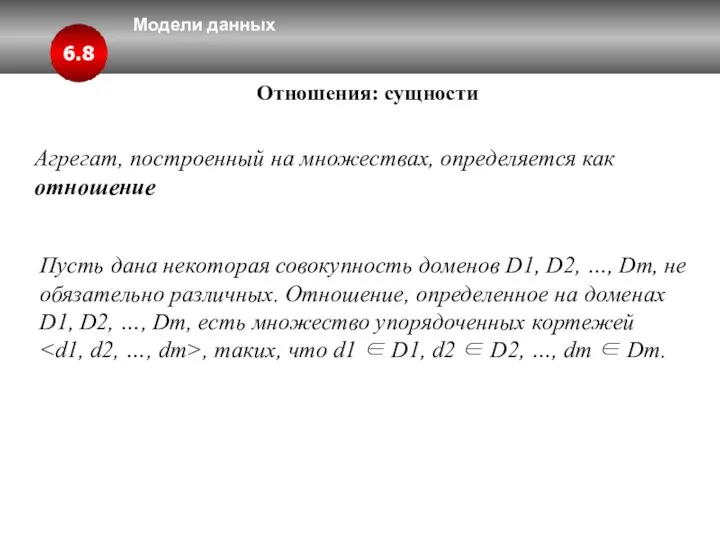 Модели данных 6.8 Отношения: сущности Агрегат, построенный на множествах, определяется как