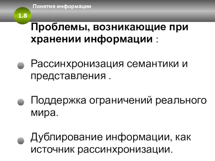 1.8 Понятие информации Проблемы, возникающие при хранении информации : Рассинхронизация семантики