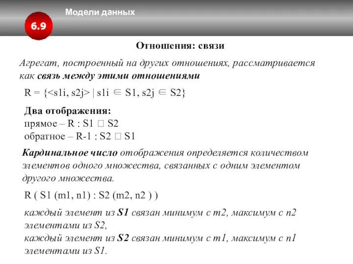 Модели данных 6.9 Отношения: связи Агрегат, построенный на других отношениях, рассматривается