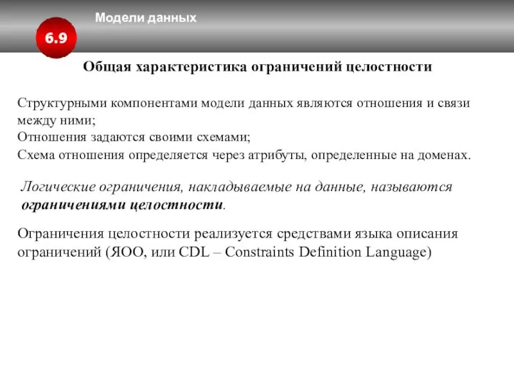 Модели данных 6.9 Общая характеристика ограничений целостности Структурными компонентами модели данных