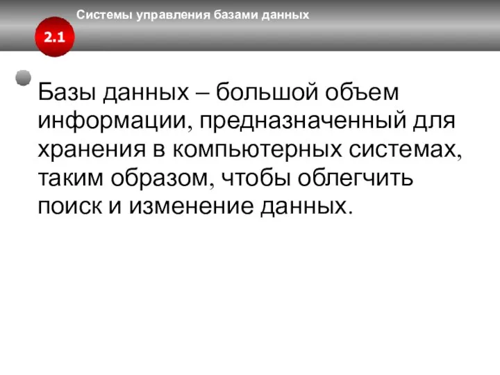 Системы управления базами данных Базы данных – большой объем информации, предназначенный