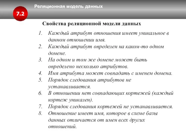 Реляционная модель данных 7.2 Свойства реляционной модели данных Каждый атрибут отношения