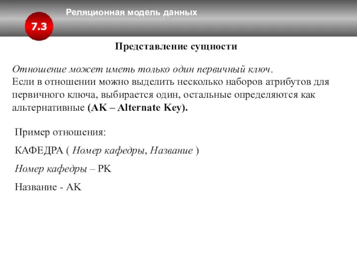 Реляционная модель данных 7.3 Представление сущности Отношение может иметь только один