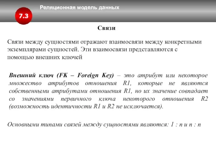 Реляционная модель данных 7.3 Связи Связи между сущностями отражают взаимосвязи между