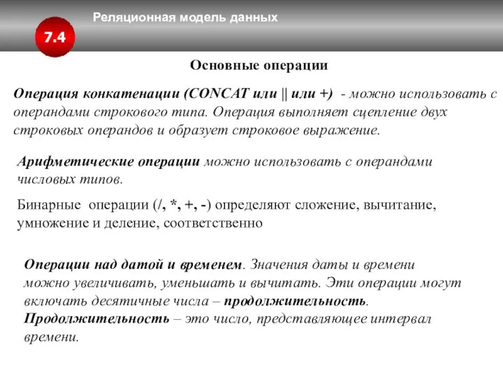 Реляционная модель данных 7.4 Основные операции Операция конкатенации (CONCAT или ||