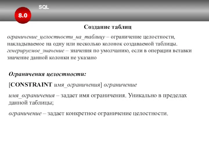 SQL 8.0 Создание таблиц ограничение_целостности_на_таблицу – ограничение целостности, накладываемое на одну