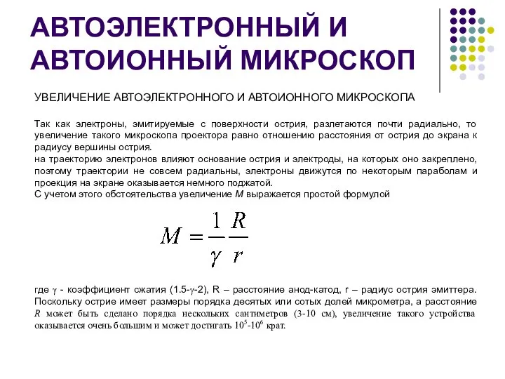 АВТОЭЛЕКТРОННЫЙ И АВТОИОННЫЙ МИКРОСКОП УВЕЛИЧЕНИЕ АВТОЭЛЕКТРОННОГО И АВТОИОННОГО МИКРОСКОПА Так как