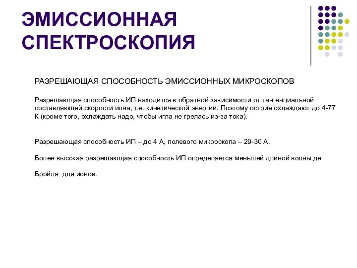 ЭМИССИОННАЯ СПЕКТРОСКОПИЯ РАЗРЕШАЮЩАЯ СПОСОБНОСТЬ ЭМИССИОННЫХ МИКРОСКОПОВ Разрешающая способность ИП находится в