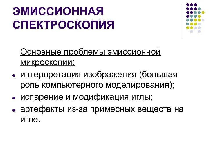 ЭМИССИОННАЯ СПЕКТРОСКОПИЯ Основные проблемы эмиссионной микроскопии: интерпретация изображения (большая роль компьютерного