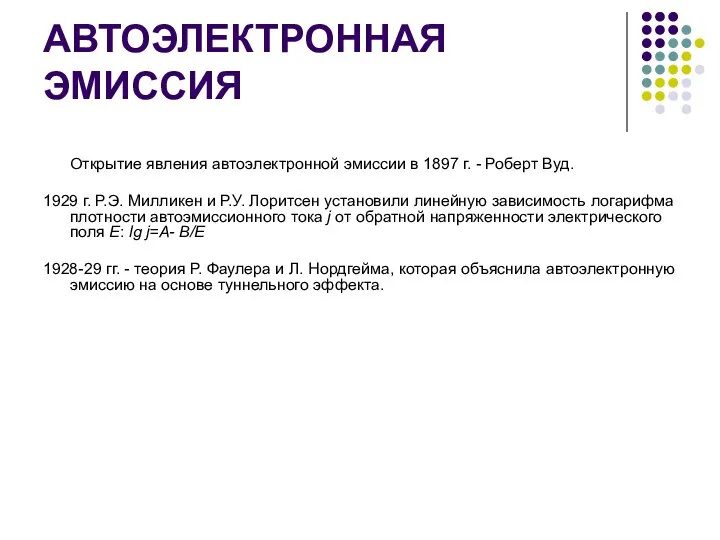 АВТОЭЛЕКТРОННАЯ ЭМИССИЯ Открытие явления автоэлектронной эмиссии в 1897 г. - Роберт