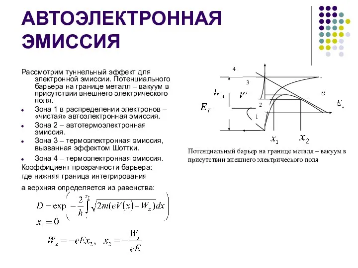 АВТОЭЛЕКТРОННАЯ ЭМИССИЯ Рассмотрим туннельный эффект для электронной эмиссии. Потенциального барьера на