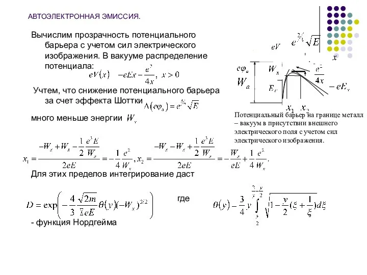 АВТОЭЛЕКТРОННАЯ ЭМИССИЯ. Вычислим прозрачность потенциального барьера с учетом сил электрического изображения.