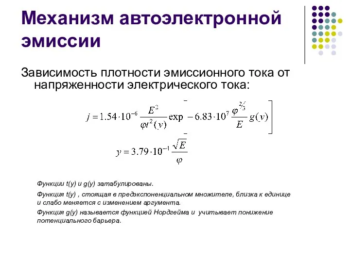 Механизм автоэлектронной эмиссии Зависимость плотности эмиссионного тока от напряженности электрического тока: