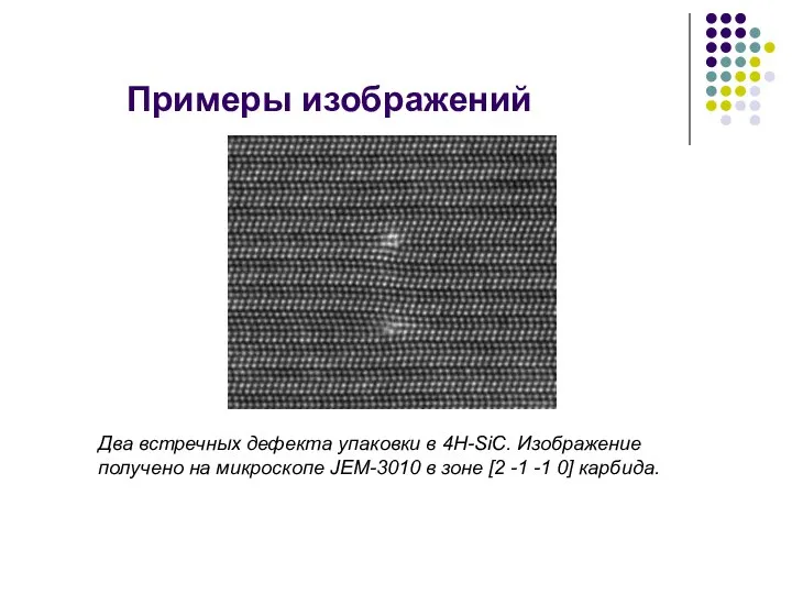 Примеры изображений Два встречных дефекта упаковки в 4H-SiC. Изображение получено на
