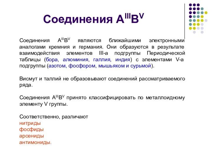 Соединения AIIIBV Соединения AIIIBV являются ближайшими электронными аналогами кремния и германия.