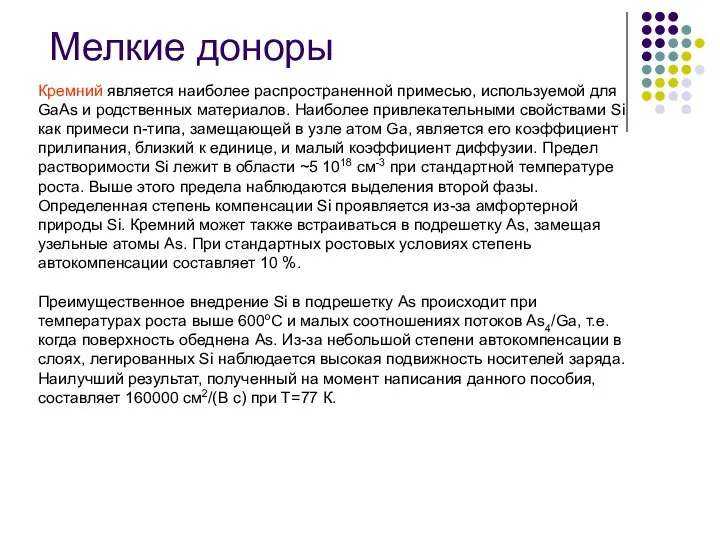 Мелкие доноры Кремний является наиболее распространенной примесью, используемой для GaAs и