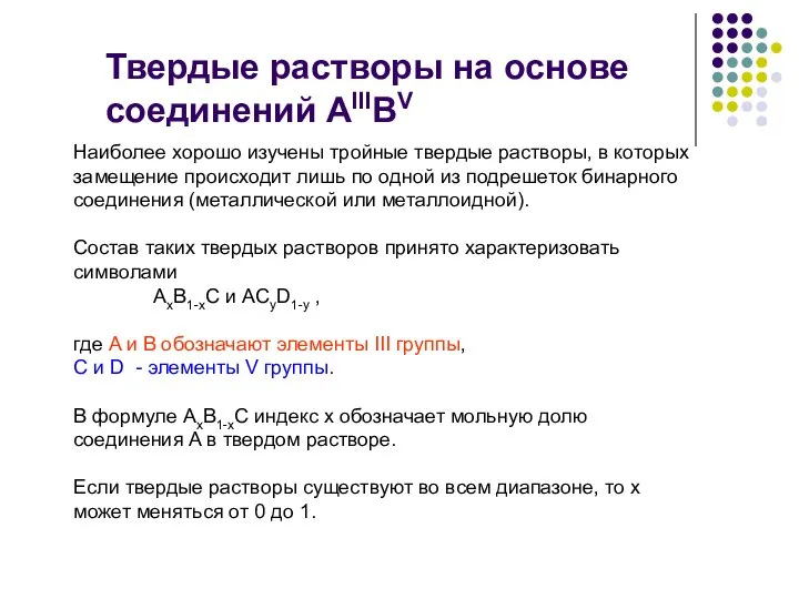 Твердые растворы на основе соединений AIIIBV Наиболее хорошо изучены тройные твердые