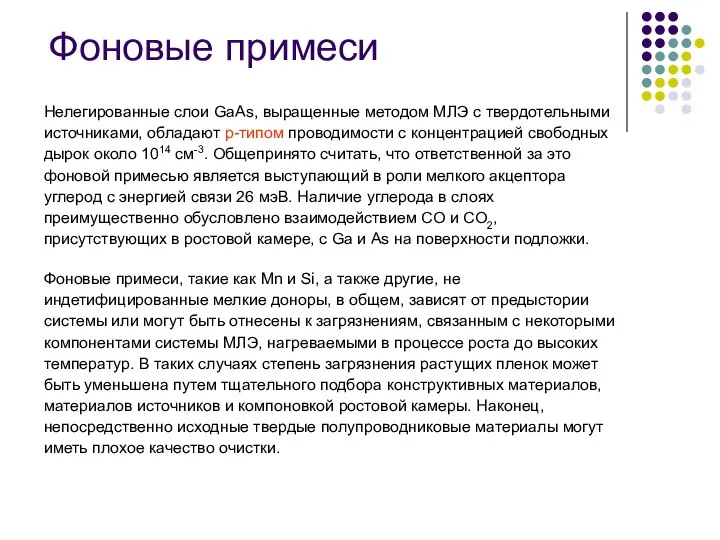 Фоновые примеси Нелегированные слои GaAs, выращенные методом МЛЭ с твердотельными источниками,