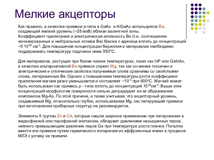 Мелкие акцепторы Как правило, в качестве примеси p-типа в GaAs и