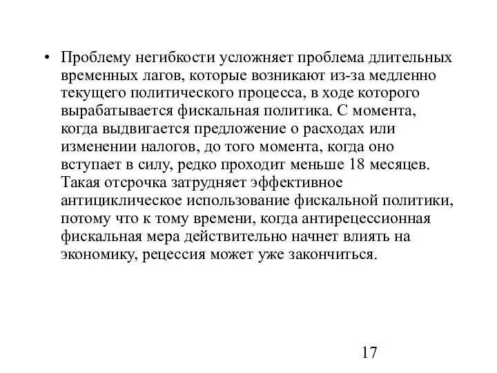 Проблему негибкости усложняет проблема длительных временных лагов, которые возникают из-за медленно