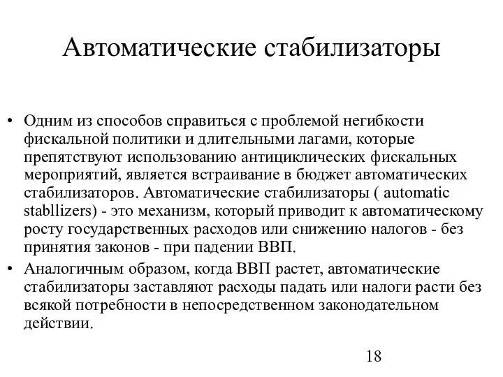 Автоматические стабилизаторы Одним из способов справиться с проблемой негибкости фискальной политики