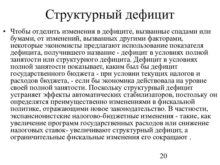 Структурный дефицит Чтобы отделить изменения в дефиците, вызванные спадами или бумами,