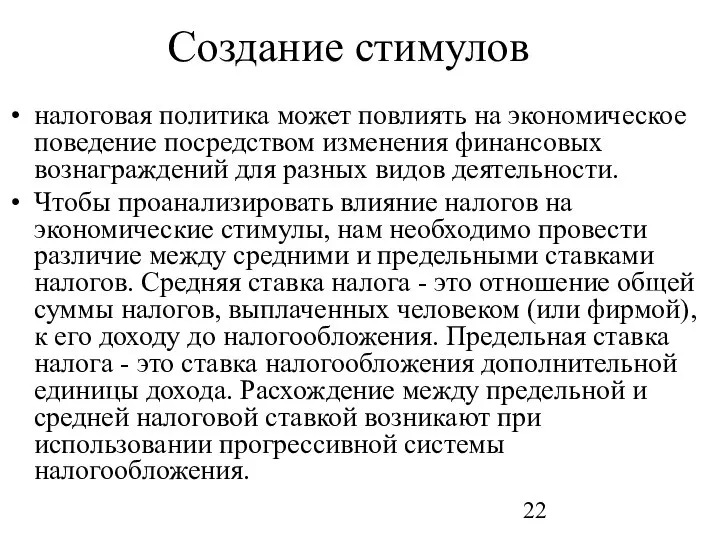 Создание стимулов налоговая политика может повлиять на экономическое поведение посредством изменения