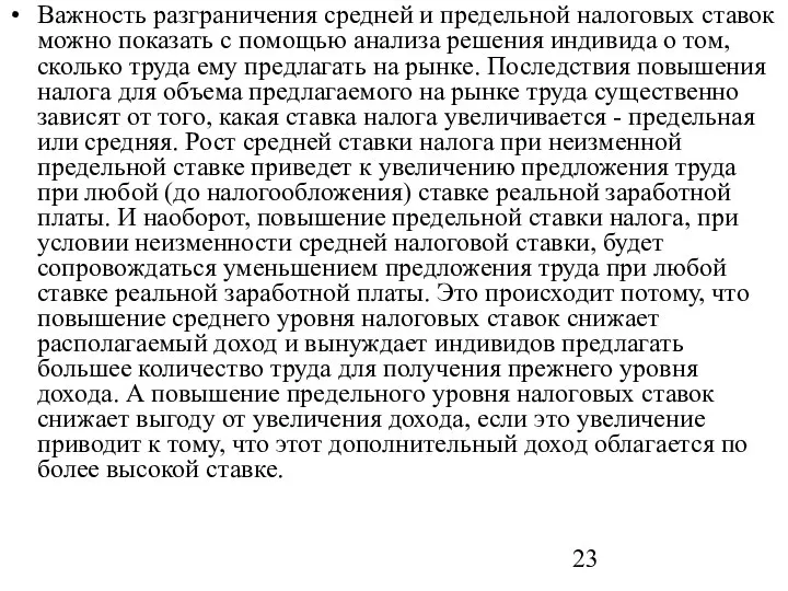 Важность разграничения средней и предельной налоговых ставок можно показать с помощью