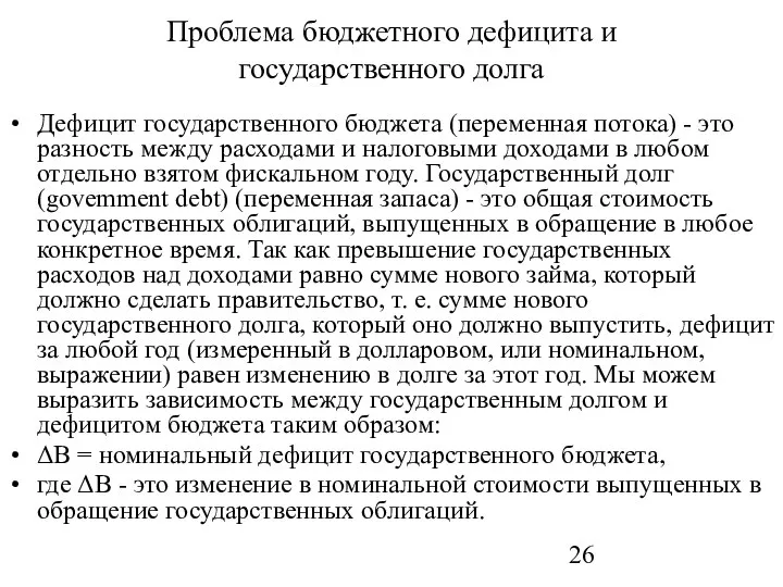 Проблема бюджетного дефицита и государственного долга Дефицит государственного бюджета (переменная потока)