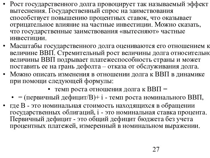 Рост государственного долга провоцирует так называемый эффект вытеснения. Государственный спрос на