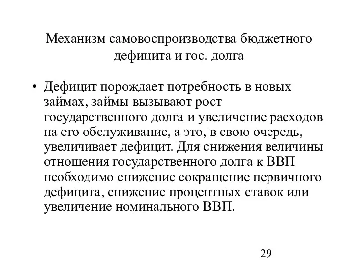 Механизм самовоспроизводства бюджетного дефицита и гос. долга Дефицит порождает потребность в