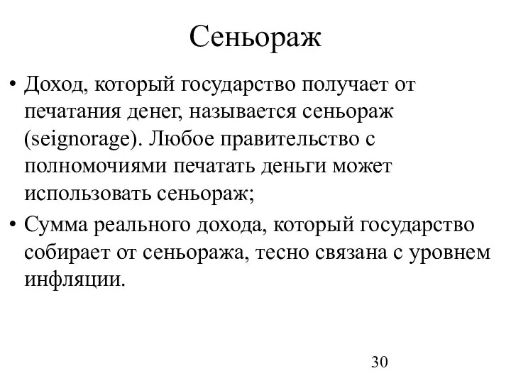 Сеньораж Доход, который государство получает от печатания денег, называется сеньораж (seignorage).