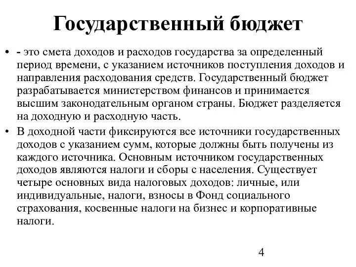 Государственный бюджет - это смета доходов и расходов государства за определенный