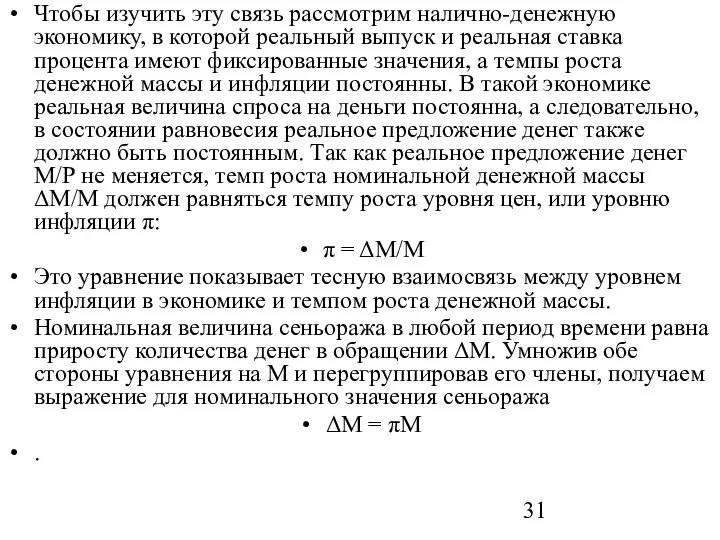 Чтобы изучить эту связь рассмотрим налично-денежную экономику, в которой реальный выпуск