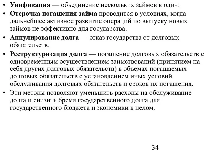 Унификация — объединение нескольких займов в один. Отсрочка погашения займа проводится