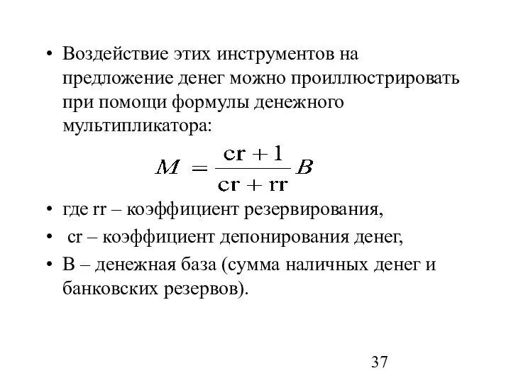 Воздействие этих инструментов на предложение денег можно проиллюстрировать при помощи формулы