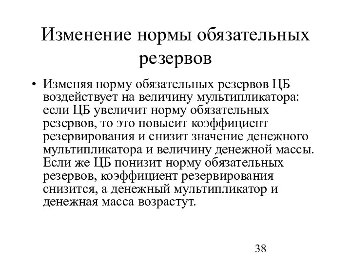 Изменение нормы обязательных резервов Изменяя норму обязательных резервов ЦБ воздействует на